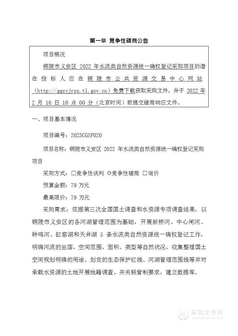 铜陵市义安区2022年水流类自然资源统一确权登记采购项目