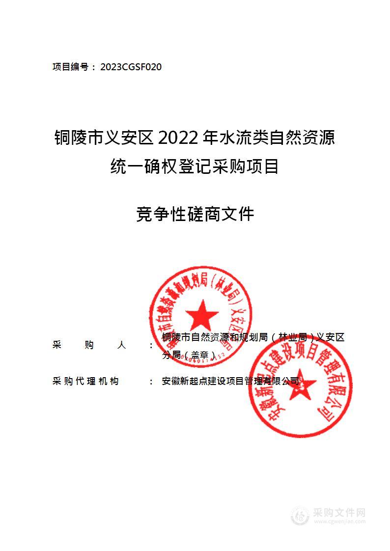 铜陵市义安区2022年水流类自然资源统一确权登记采购项目