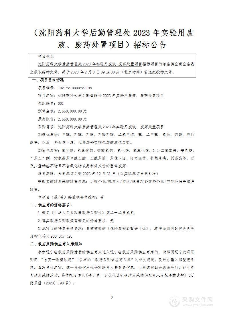 沈阳药科大学后勤管理处2023年实 验用废液、废药处置项目