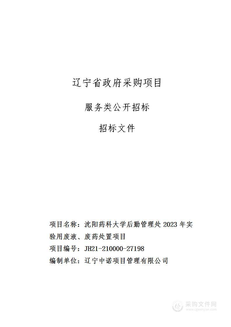 沈阳药科大学后勤管理处2023年实 验用废液、废药处置项目