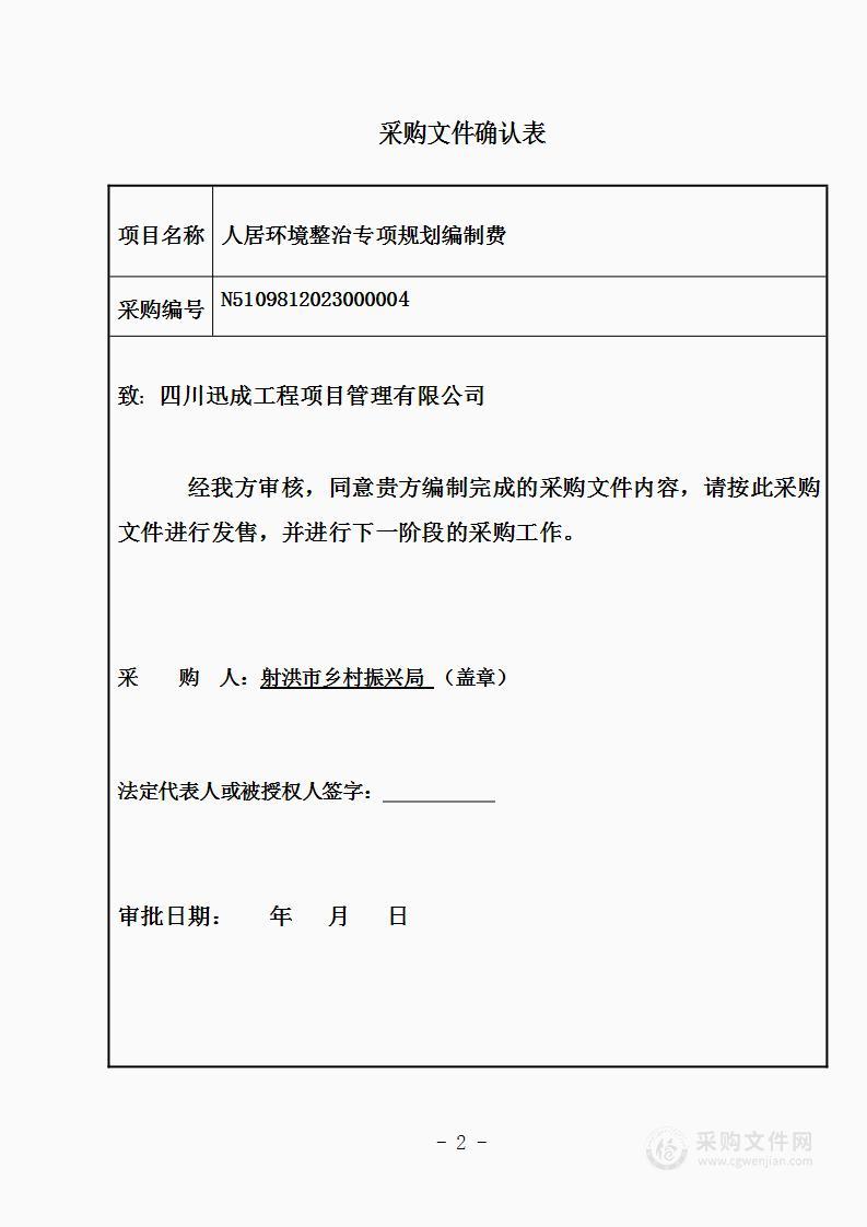 射洪市乡村振兴局人居环境整治专项规划编制费