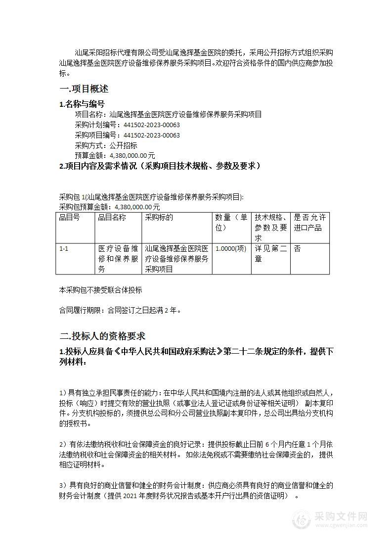 汕尾逸挥基金医院医疗设备维修保养服务采购项目