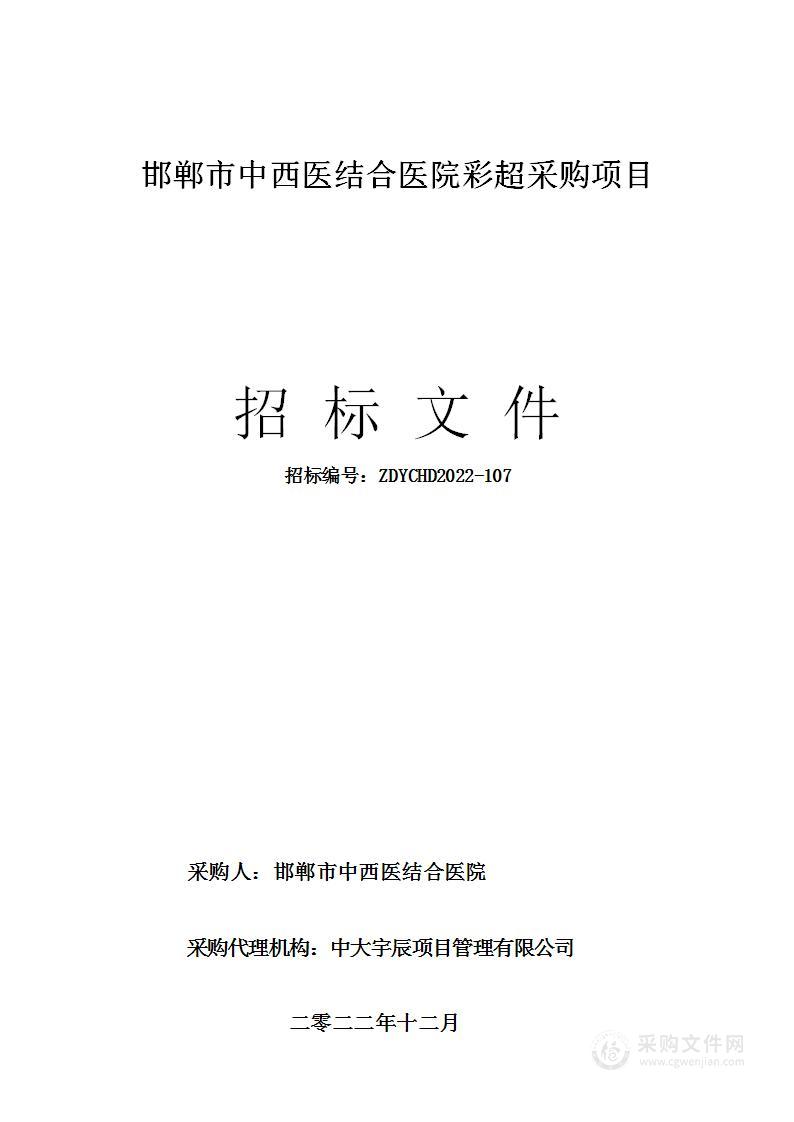 邯郸市中西医结合医院彩超采购项目