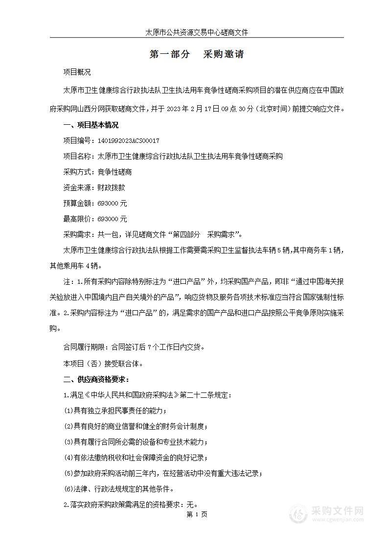 太原市卫生健康综合行政执法队卫生执法用车竞争性磋商采购