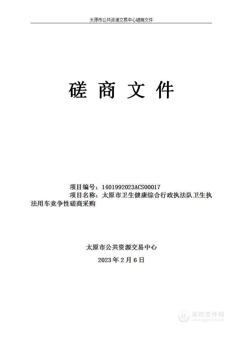 太原市卫生健康综合行政执法队卫生执法用车竞争性磋商采购