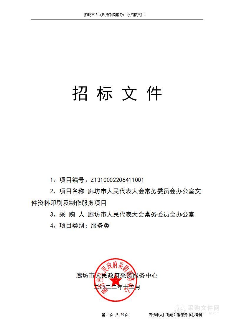 廊坊市人民代表大会常务委员会办公室文件资料印刷及制作服务项目