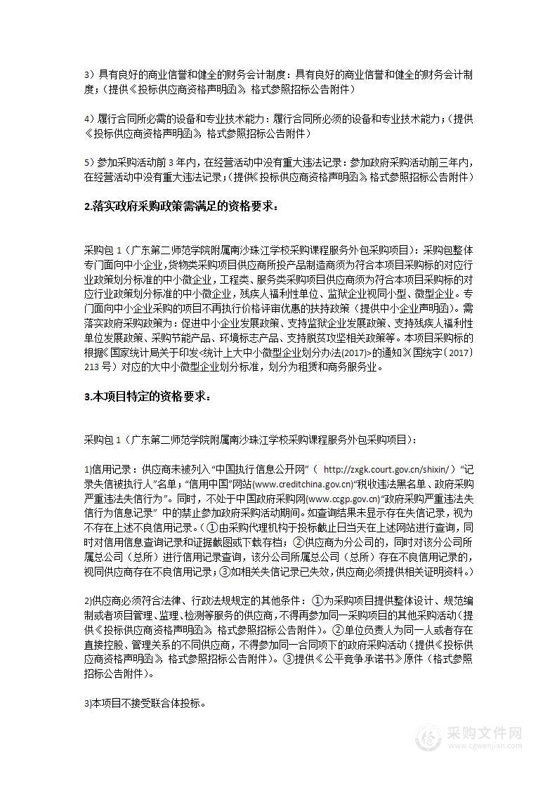 广东第二师范学院附属南沙珠江学校采购课程服务外包采购项目