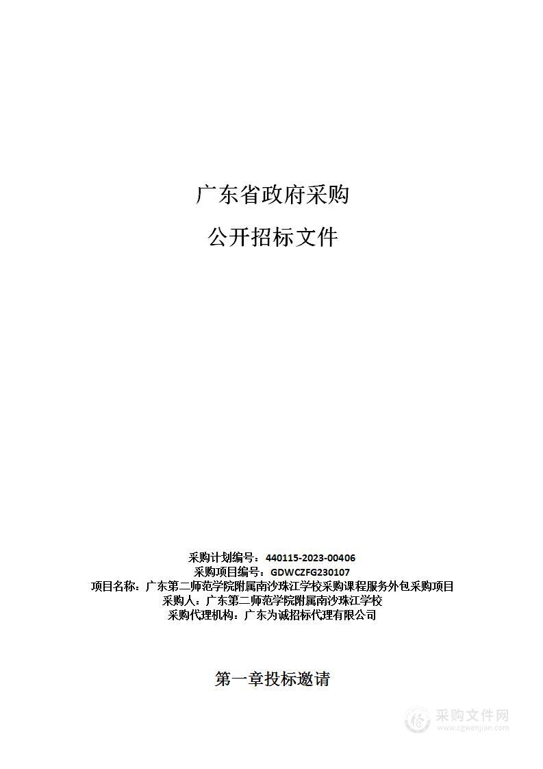 广东第二师范学院附属南沙珠江学校采购课程服务外包采购项目