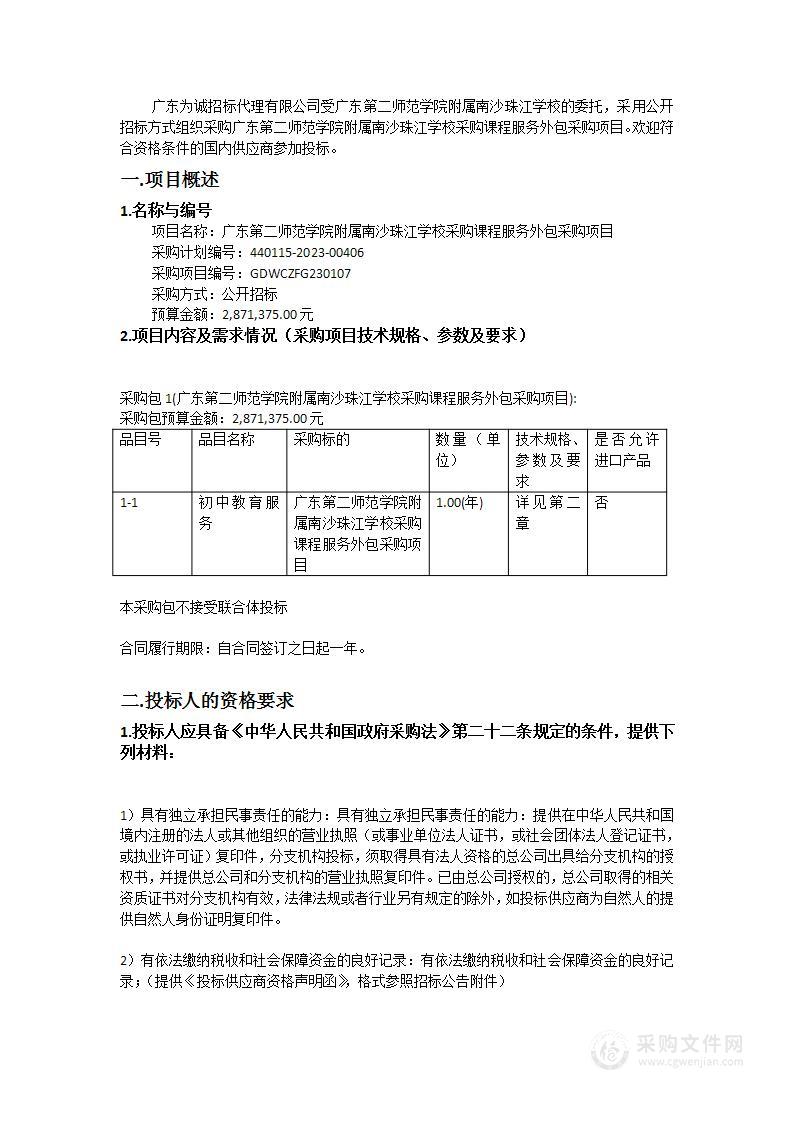 广东第二师范学院附属南沙珠江学校采购课程服务外包采购项目