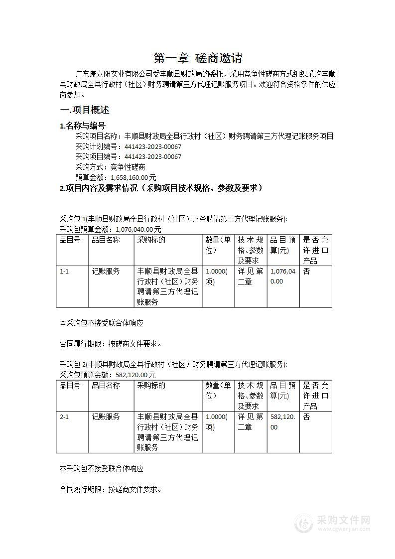 丰顺县财政局全县行政村（社区）财务聘请第三方代理记账服务项目