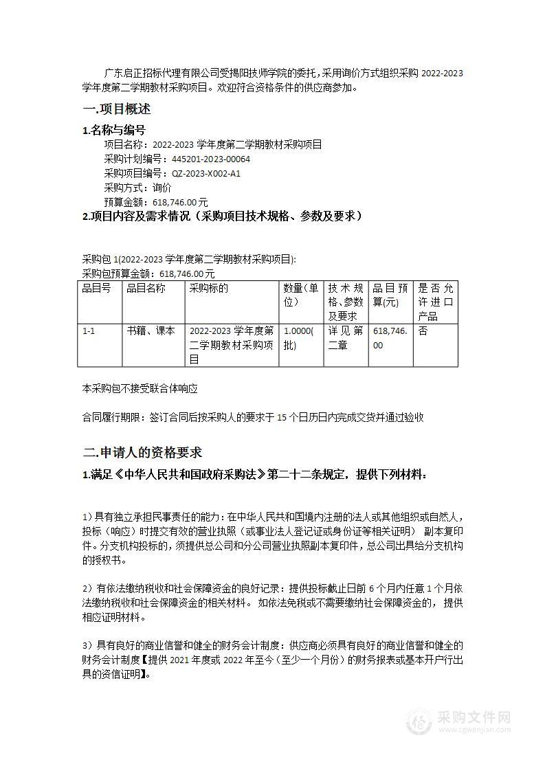 2022-2023学年度第二学期教材采购项目