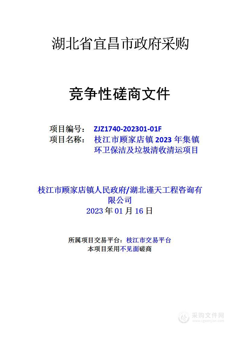 枝江市顾家店镇2023年集镇环卫保洁及垃圾清收清运项目