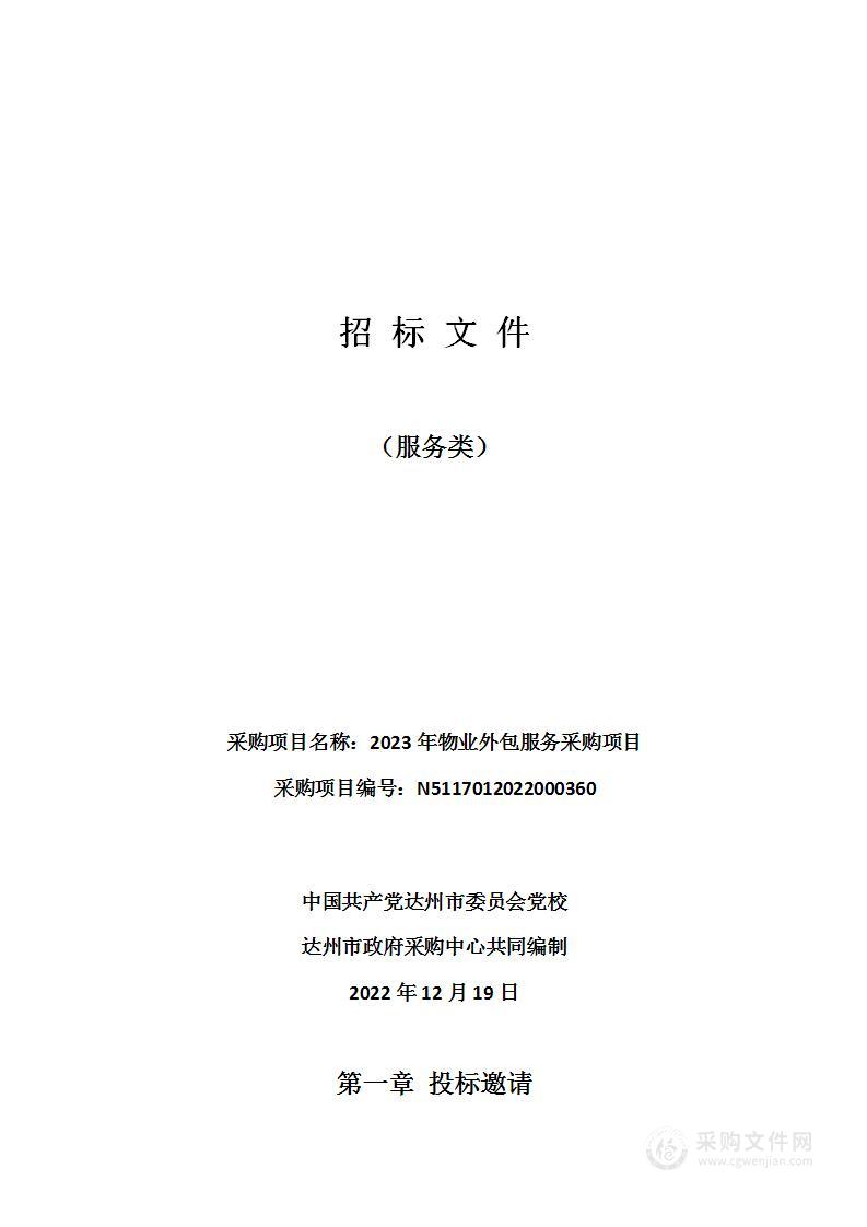 达州市委员会党校2023年物业外包服务采购项目