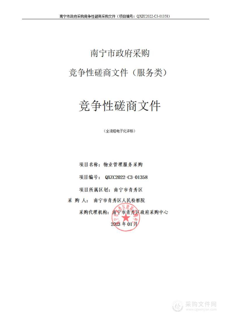 南宁市青秀区政府采购中心关于物业管理服务采购