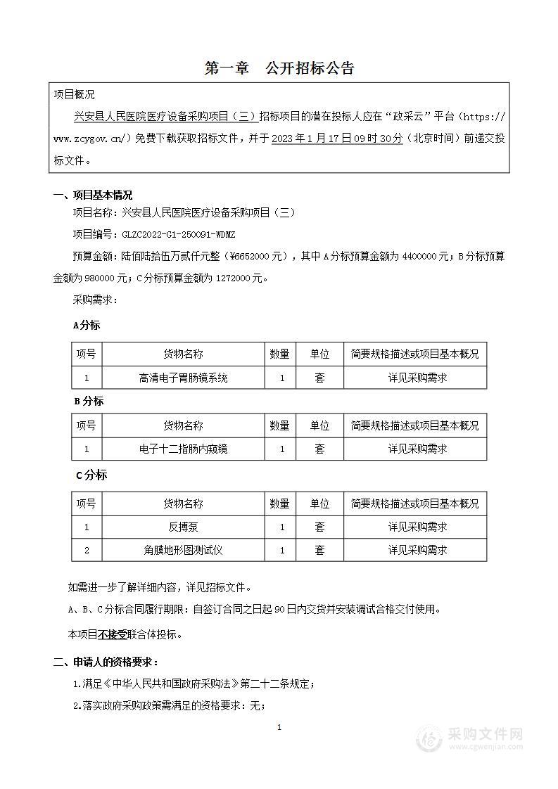 兴安县人民医院医疗设备采购项目（三）