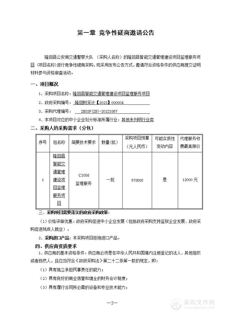 隆回县智能交通管理建设项目监理服务项目