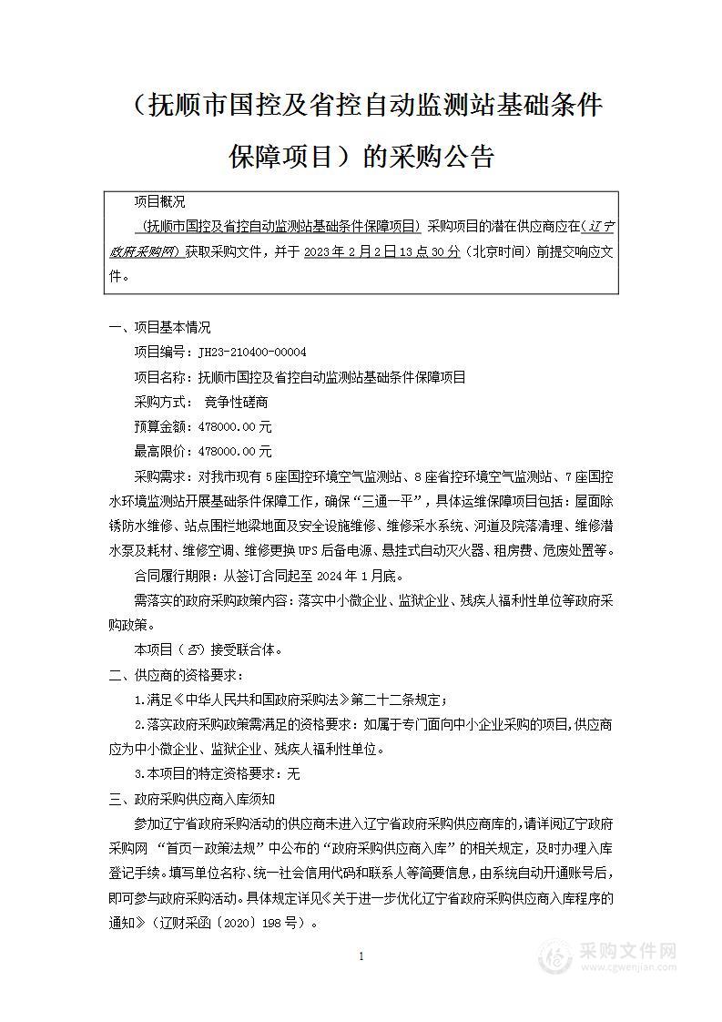 抚顺市国控及省控自动监测站基础条件保障项目