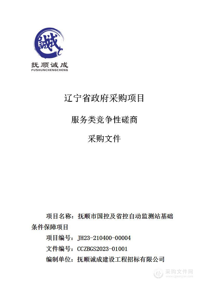 抚顺市国控及省控自动监测站基础条件保障项目