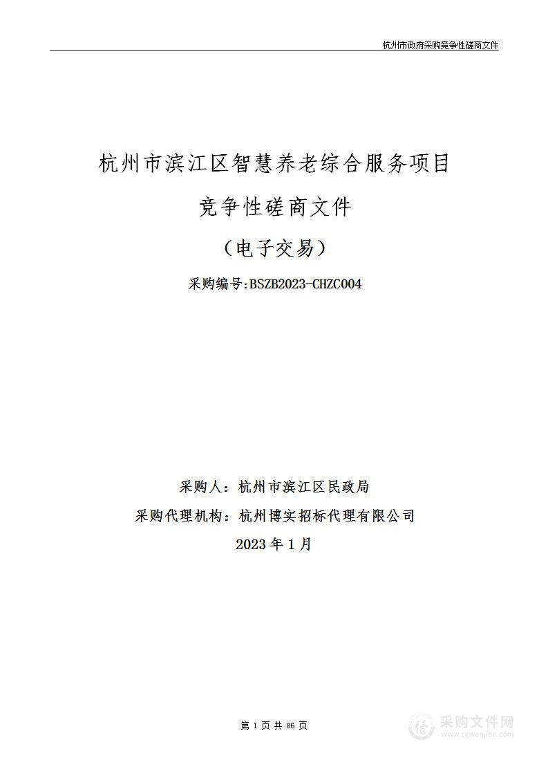 杭州市滨江区民政局杭州市滨江区智慧养老综合服务项目