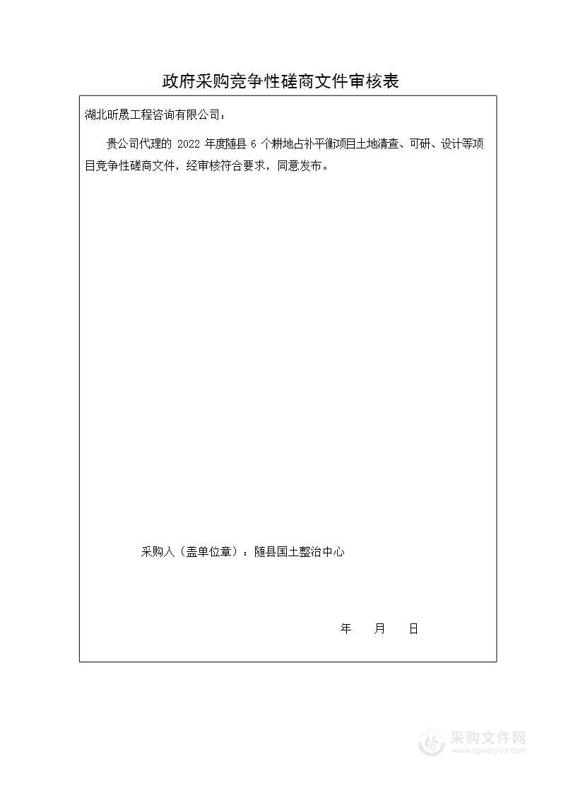 2022年度随县6个耕地占补平衡项目土地清查、可研、设计等项目