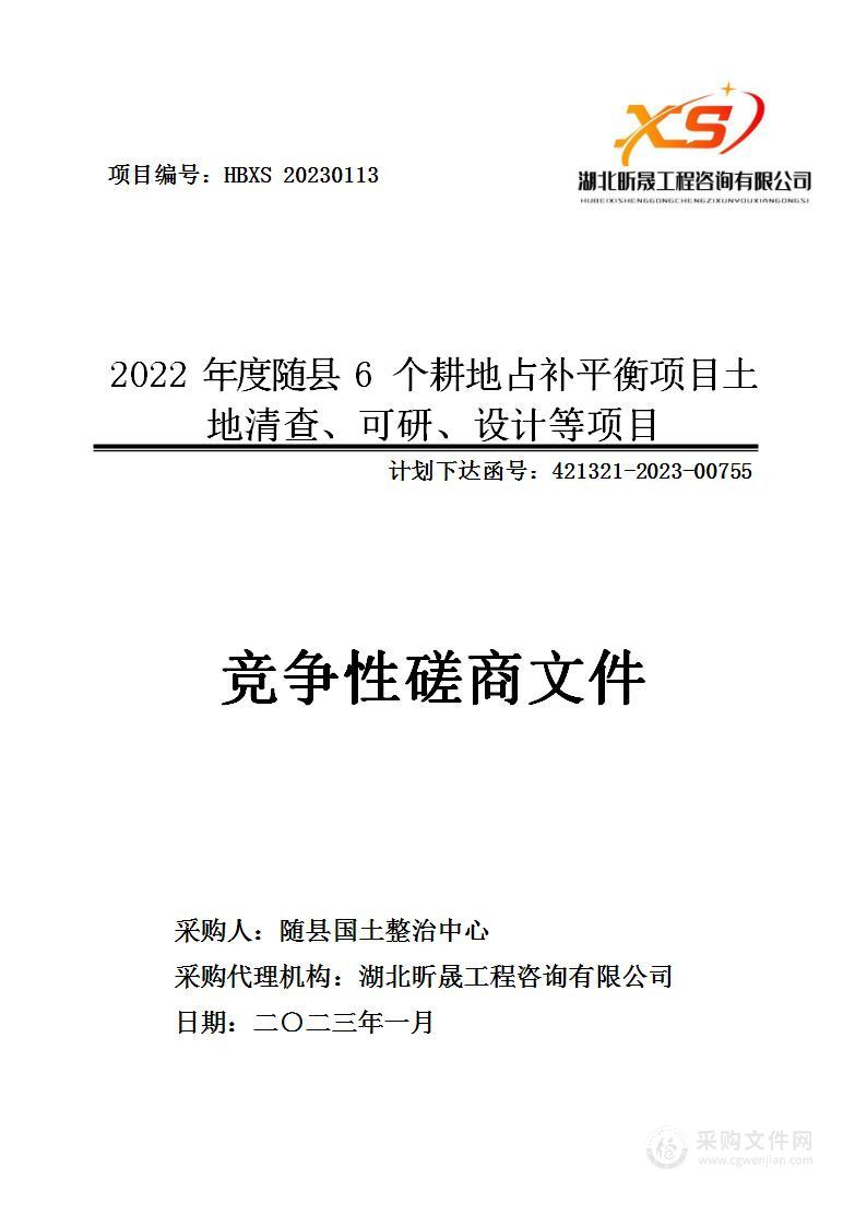 2022年度随县6个耕地占补平衡项目土地清查、可研、设计等项目