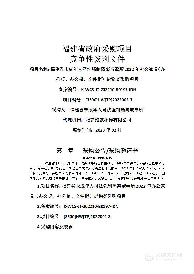 福建省未成年人司法强制隔离戒毒所2022年办公家具（办公桌、办公椅、文件柜）货物类采购项目