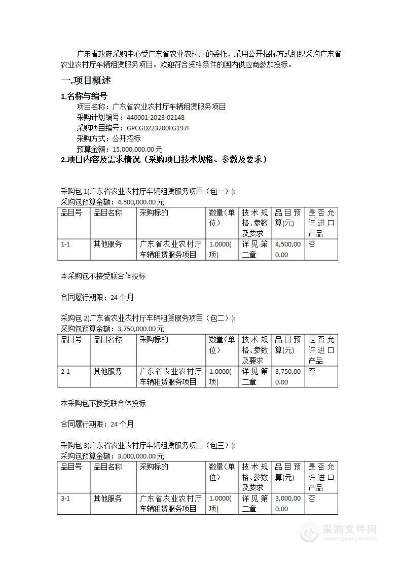 广东省农业农村厅车辆租赁服务项目