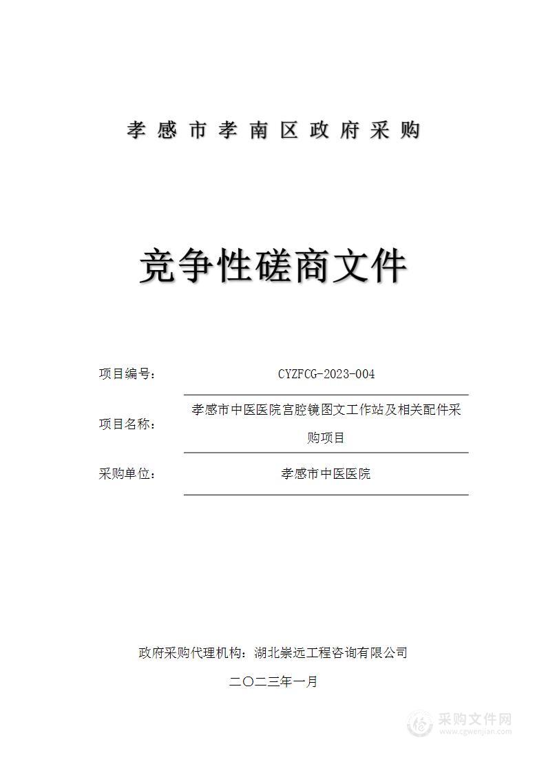 孝感市中医医院宫腔镜图文工作站及相关配件采购项目