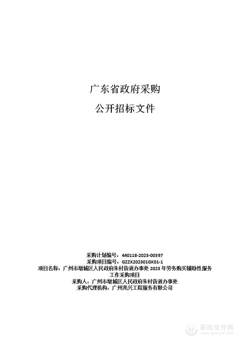 广州市增城区人民政府朱村街道办事处2023年劳务购买辅助性服务工作采购项目