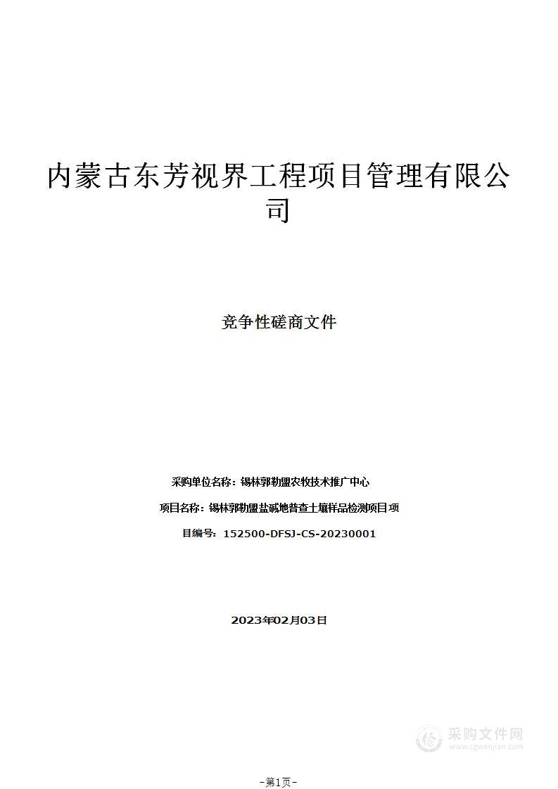 锡林郭勒盟盐碱地普查土壤样品检测项目