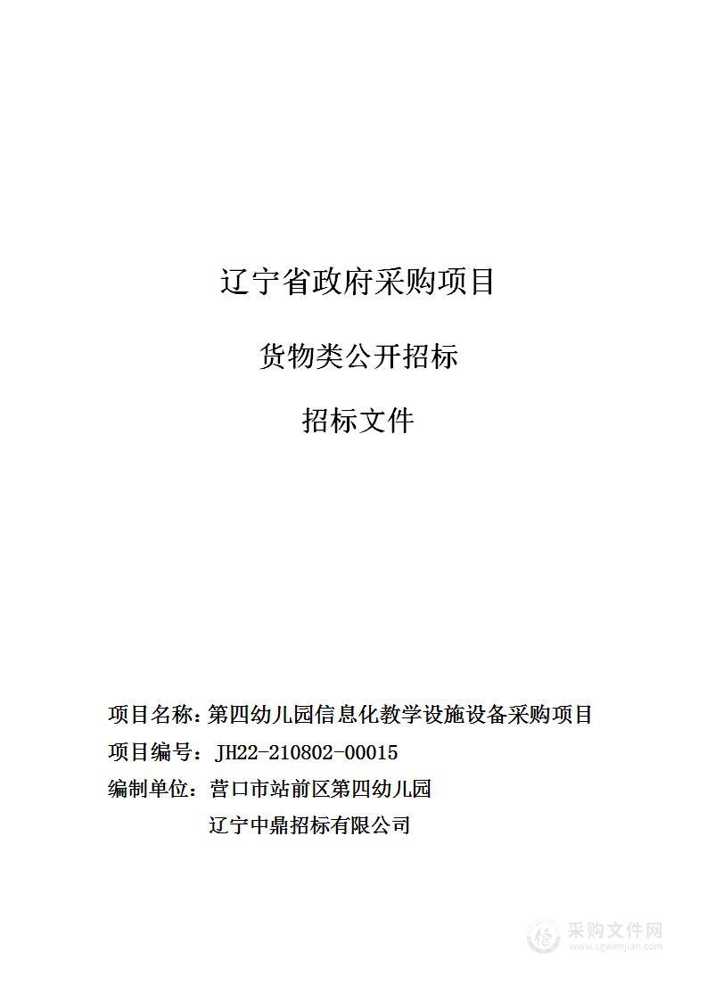 第四幼儿园信息化教学设施设备采购项目