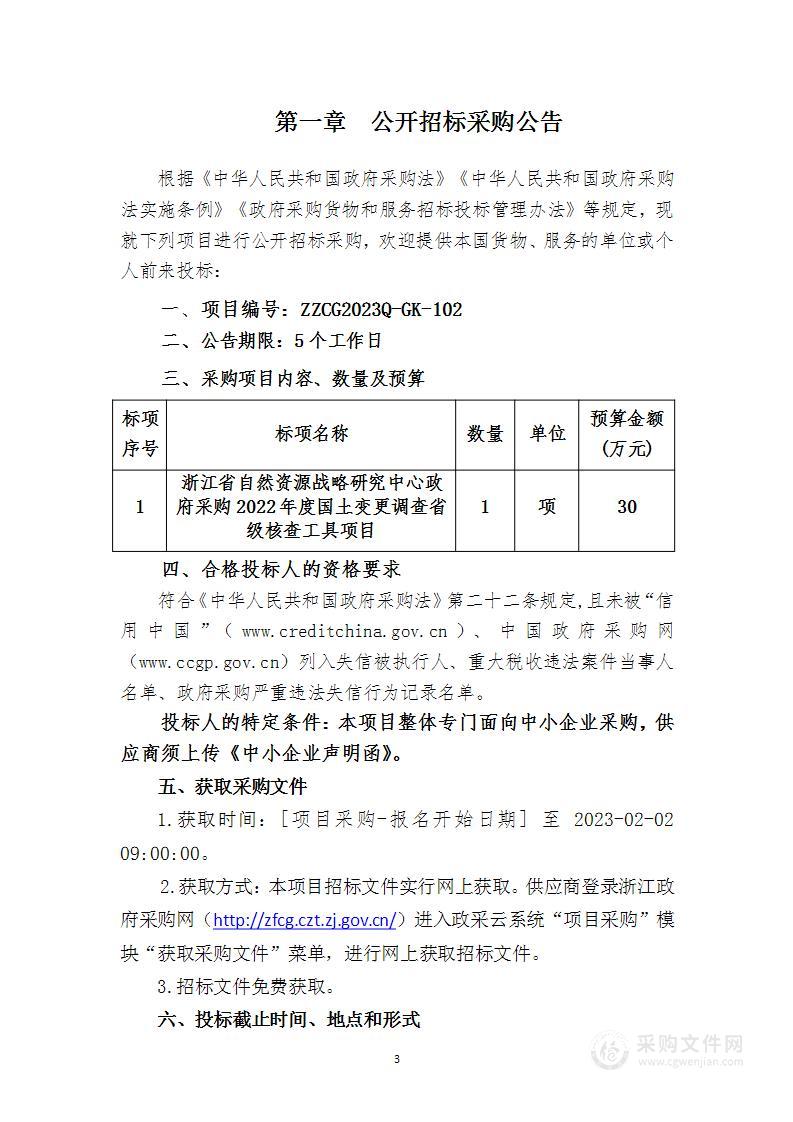 浙江省自然资源战略研究中心政府采购2022年度国土变更调查省级核查工具项目