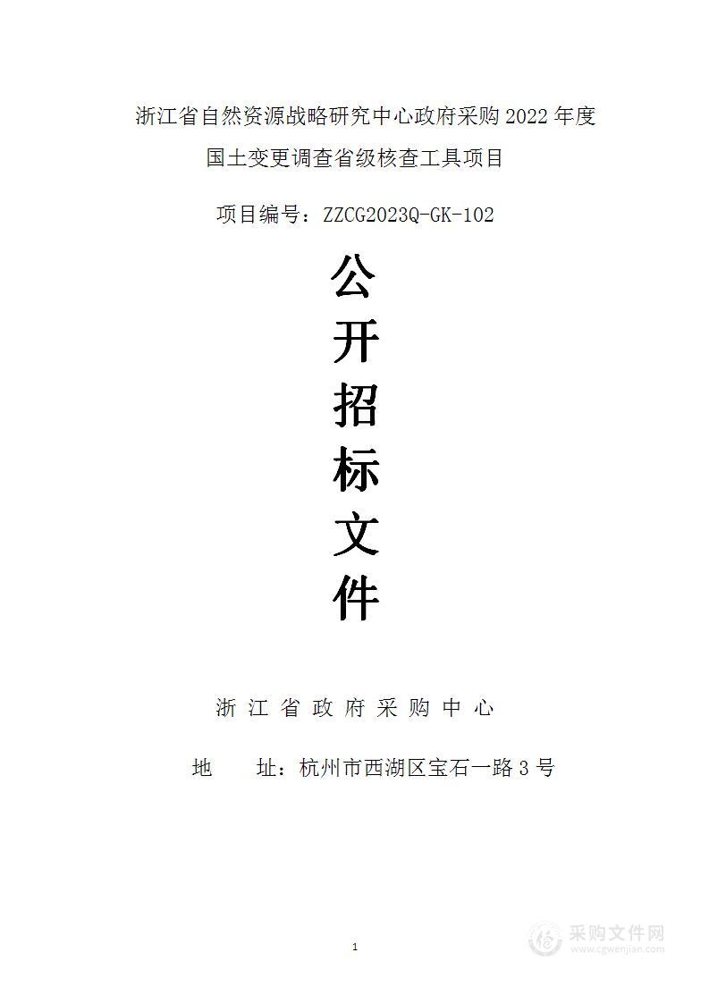 浙江省自然资源战略研究中心政府采购2022年度国土变更调查省级核查工具项目