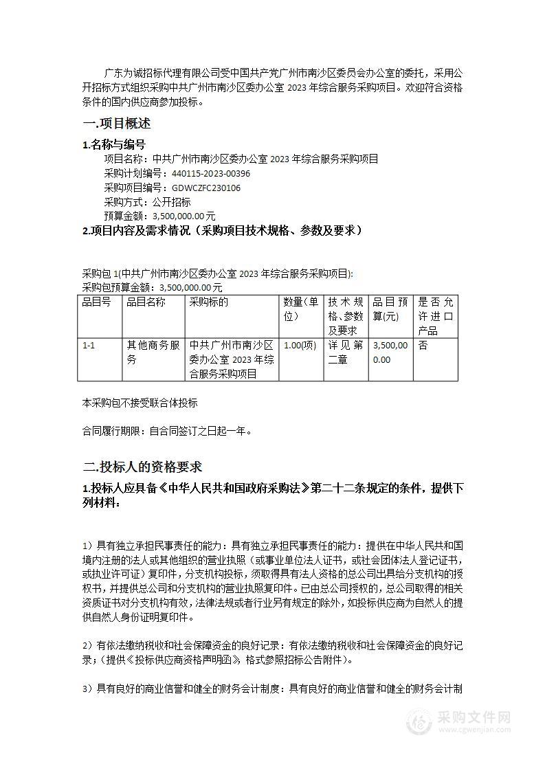 中共广州市南沙区委办公室2023年综合服务采购项目