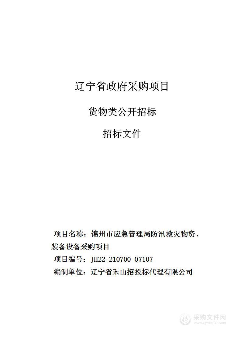 锦州市应急管理局防汛救灾物资、装备设备采购项目