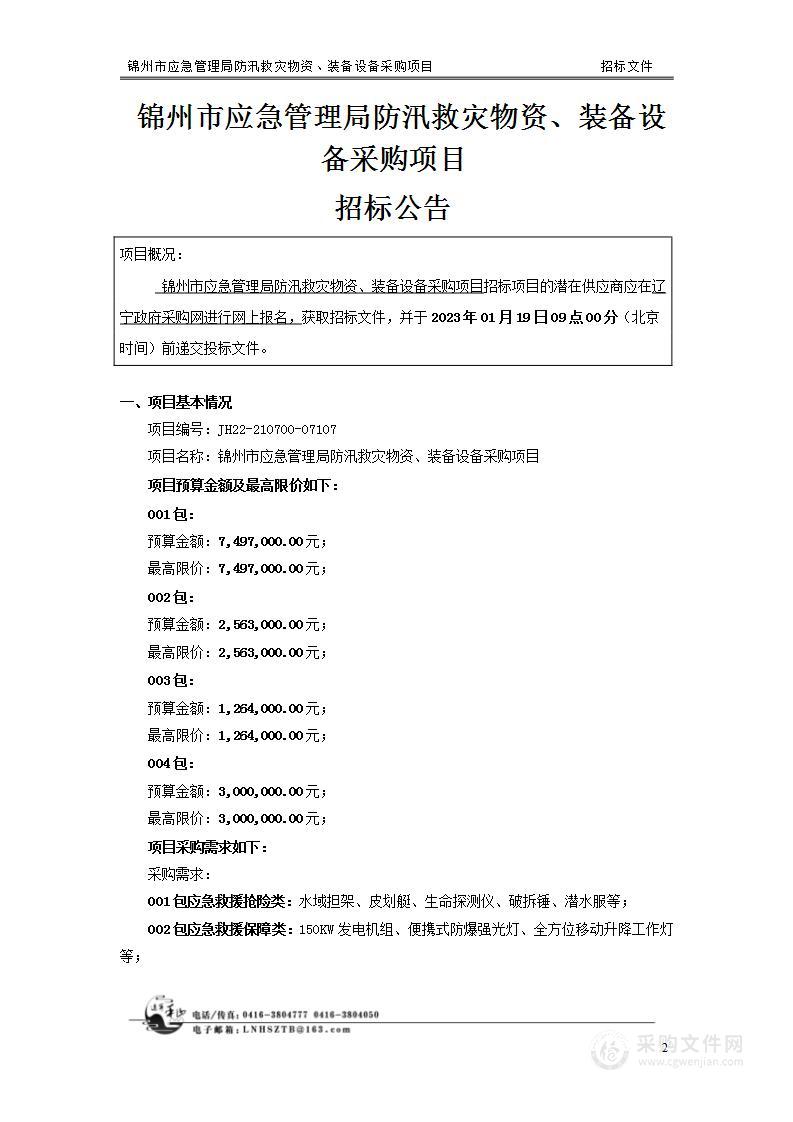 锦州市应急管理局防汛救灾物资、装备设备采购项目