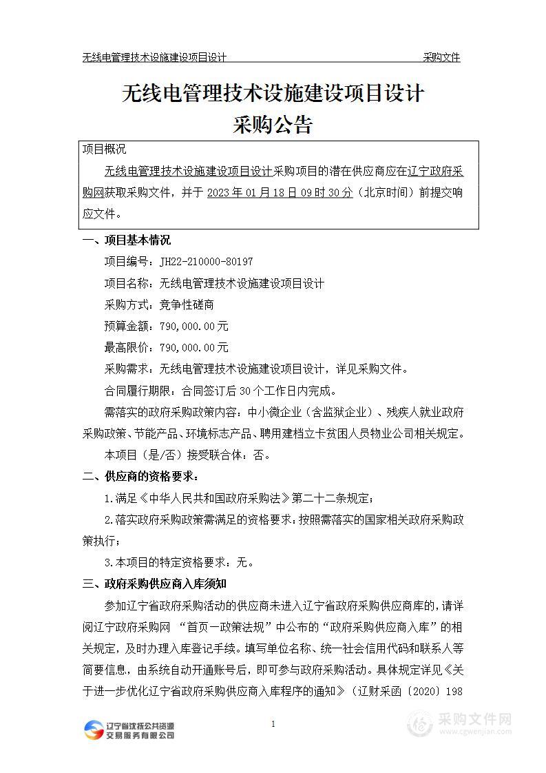 无线电管理技术设施建设项目设计