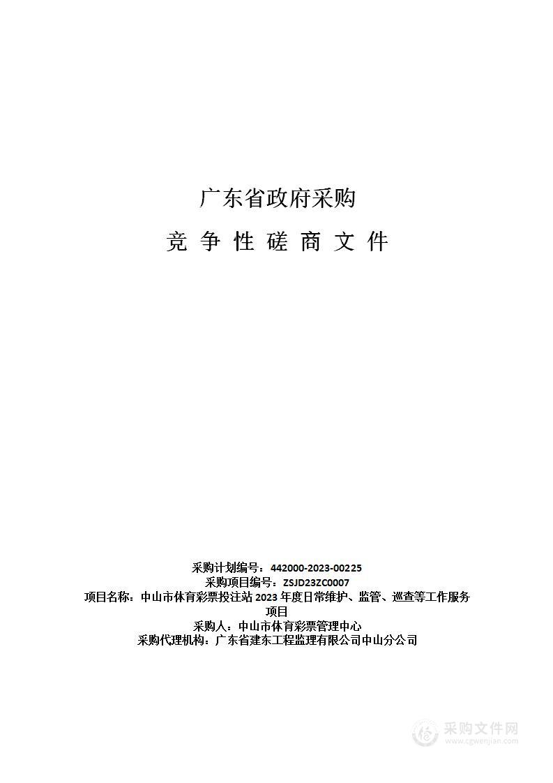 中山市体育彩票投注站2023年度日常维护、监管、巡查等工作服务项目