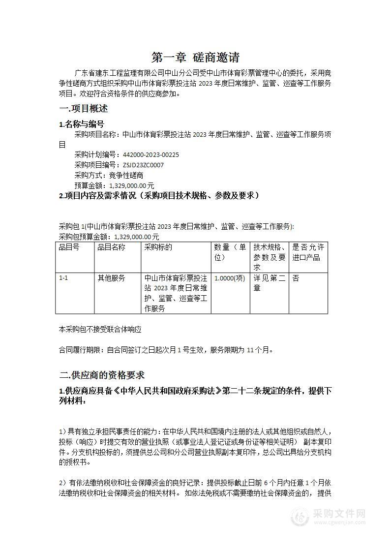 中山市体育彩票投注站2023年度日常维护、监管、巡查等工作服务项目