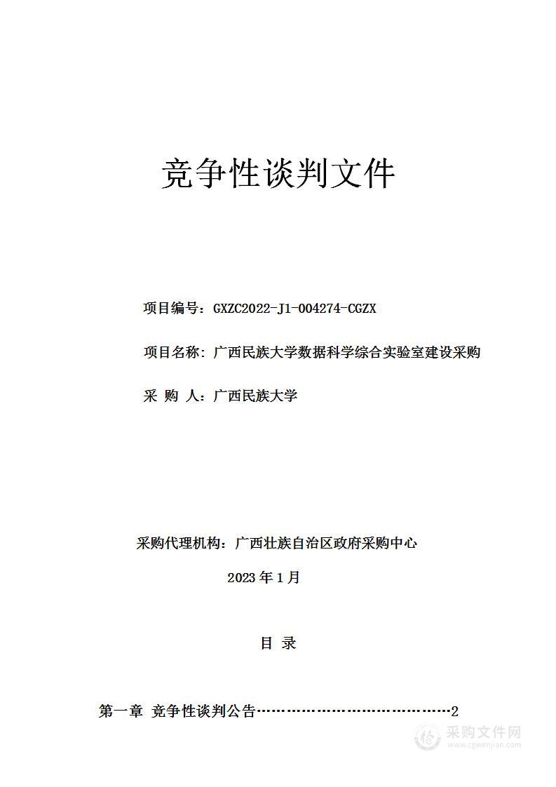 广西民族大学数据科学综合实验室建设采购