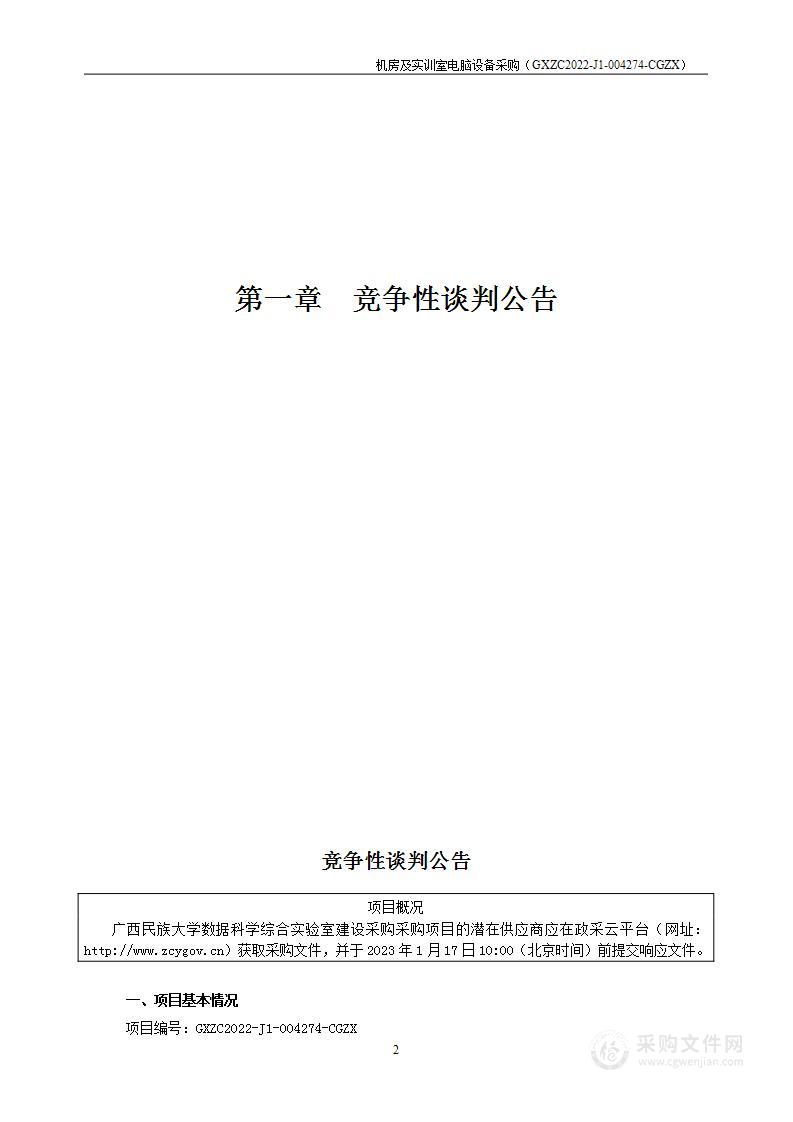 广西民族大学数据科学综合实验室建设采购