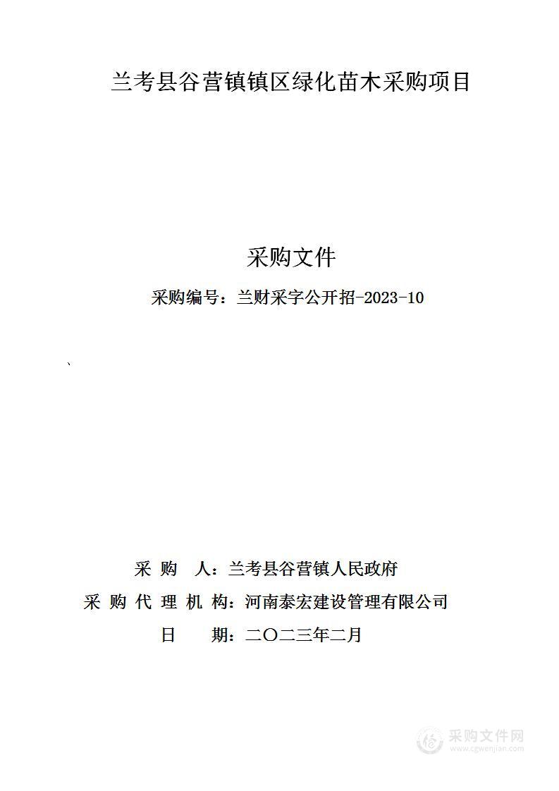 兰考县谷营镇镇区绿化苗木采购