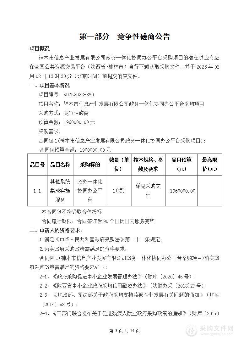 政务一体化协同办公平台采购项目