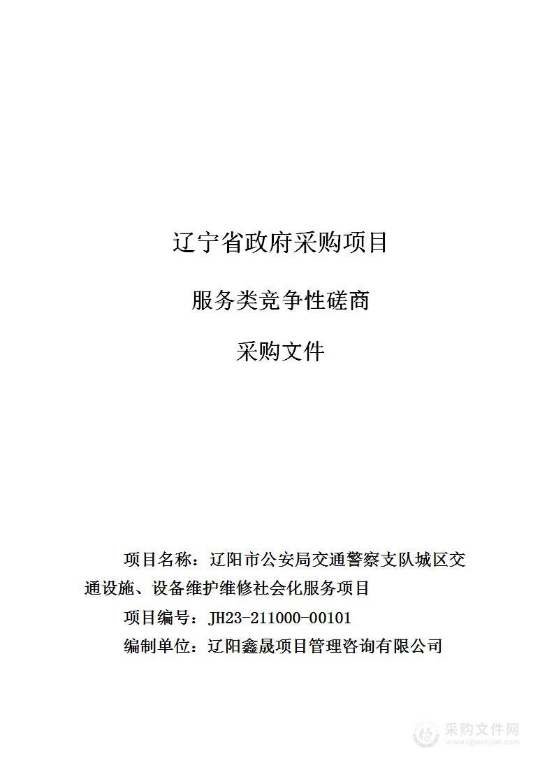 辽阳市公安局交通警察支队城区交通设施、设备维护维修社会化服务项目