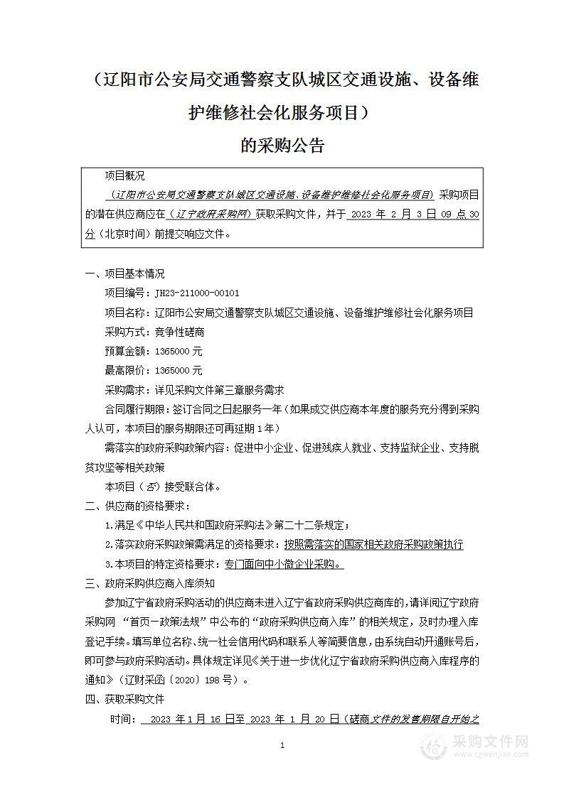 辽阳市公安局交通警察支队城区交通设施、设备维护维修社会化服务项目