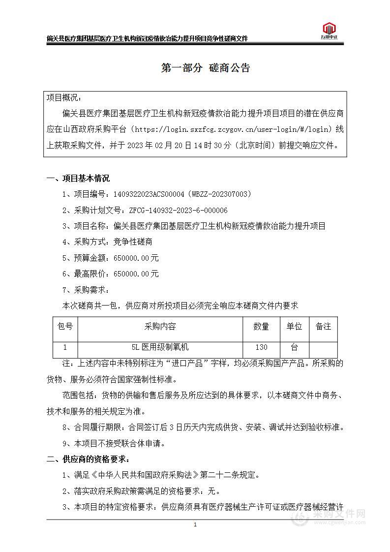 偏关县医疗集团基层医疗卫生机构新冠疫情救治能力提升项目