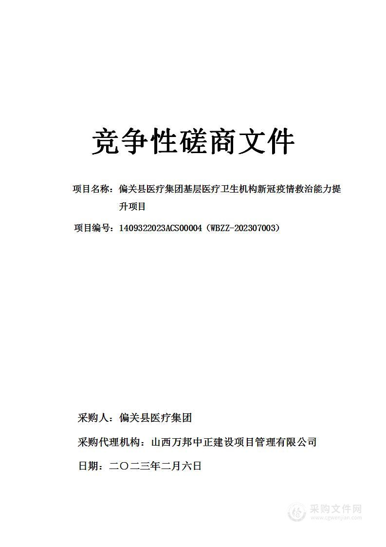 偏关县医疗集团基层医疗卫生机构新冠疫情救治能力提升项目