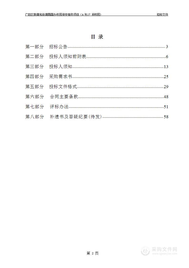 广阳区教育和体育局国办校园保安服务项目