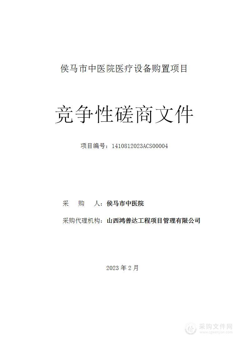 侯马市中医院医疗设备购置项目