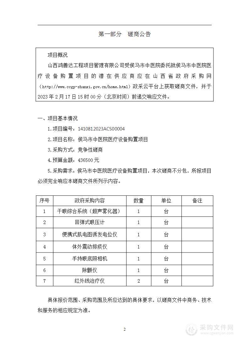 侯马市中医院医疗设备购置项目